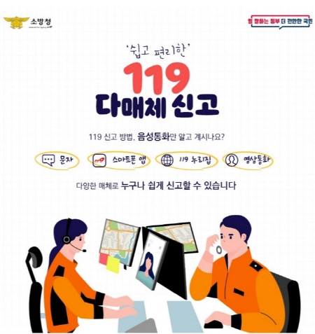 위급한 상황에서 스마트폰을 이용한 음성통화 뿐 아니라, 영상통화, 문자메시지, 앱 등을 이용하면 훨씬 더 빠르고 정확하게 신고할 수 있다. (출처=소방청)