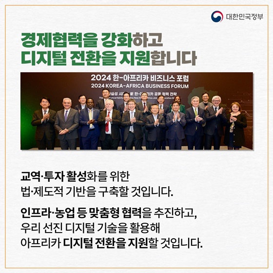 [한·아프리카 정상회의] 아프리카와 전략적 파트너십을 구축합니다