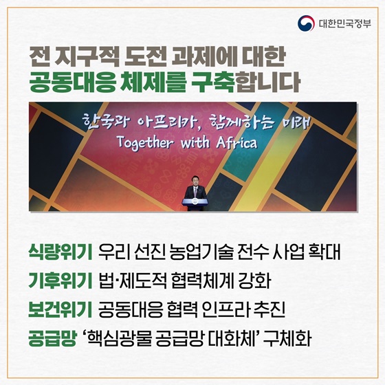 [한·아프리카 정상회의] 아프리카와 전략적 파트너십을 구축합니다