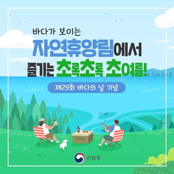 바다가 보이는 자연휴양림에서 즐기는 초록초록 초여름!