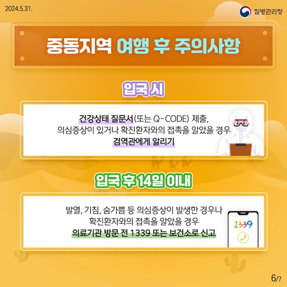 중동지역 여행자를 위한 메르스 예방수칙!