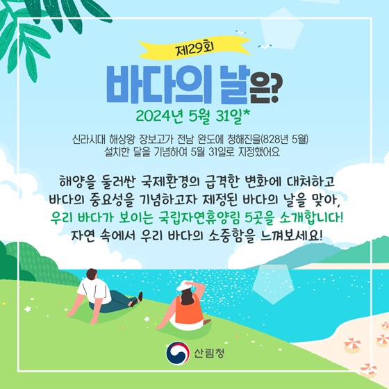 바다가 보이는 자연휴양림에서 즐기는 초록초록 초여름!