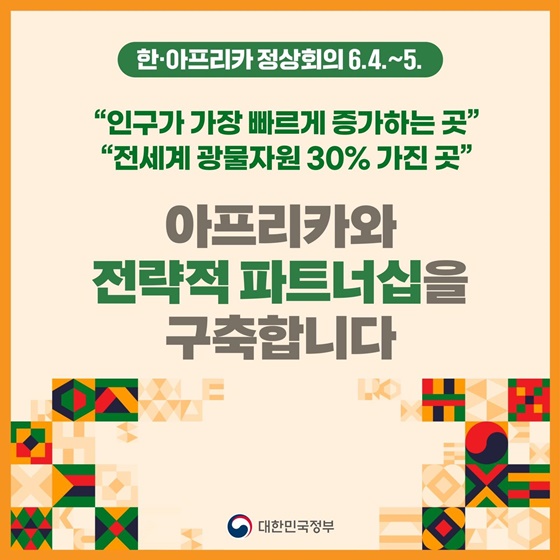 [한·아프리카 정상회의] 아프리카와 전략적 파트너십을 구축합니다