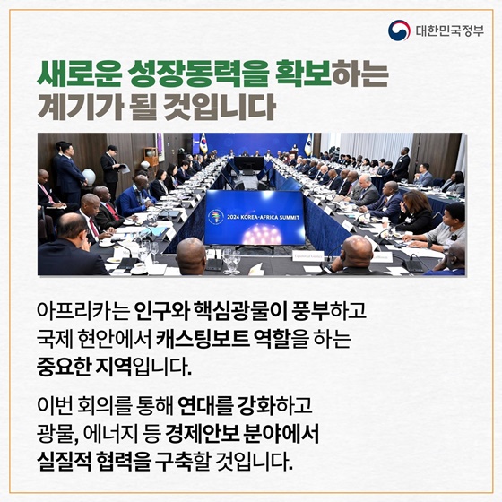 [한·아프리카 정상회의] 아프리카와 전략적 파트너십을 구축합니다