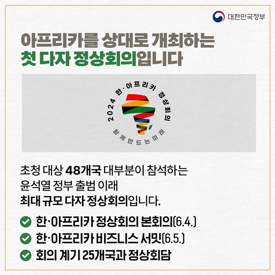 [한·아프리카 정상회의] 아프리카와 전략적 파트너십을 구축합니다