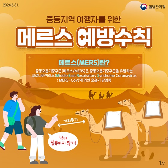 중동지역 여행자를 위한 메르스 예방수칙!
