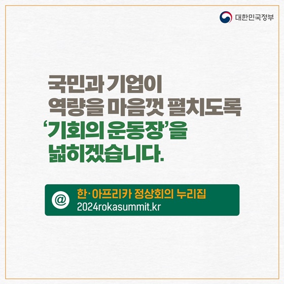 [한·아프리카 정상회의] 아프리카와 전략적 파트너십을 구축합니다
