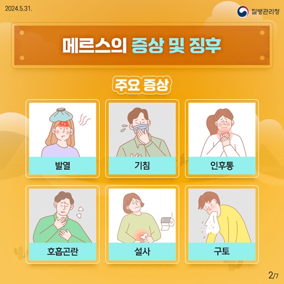 중동지역 여행자를 위한 메르스 예방수칙!