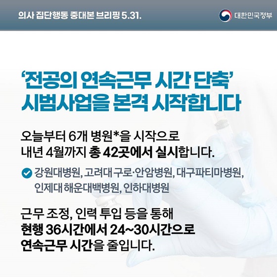 의사 집단행동 중대본 브리핑(5.31.)