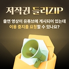 [저작권 들리ZIP] 18화. 출연 영상이 유튜브에 게시되어 있는데 저작권법을 근거로 이용 중지를 요청할 수 있나요?