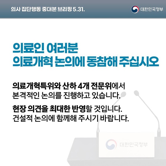 의사 집단행동 중대본 브리핑(5.31.)