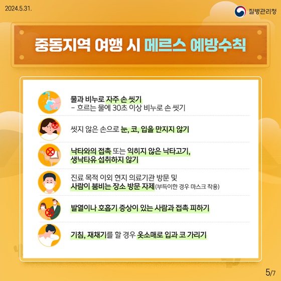 중동지역 여행자를 위한 메르스 예방수칙!
