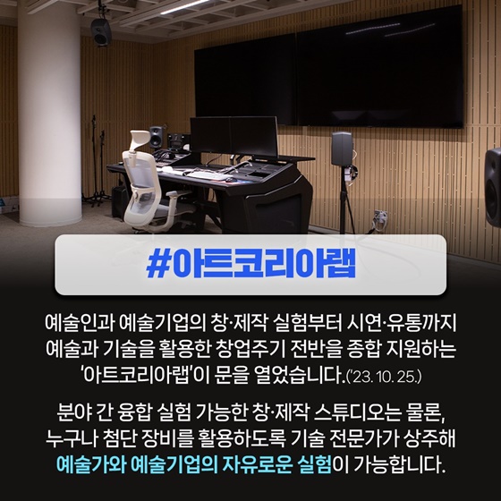 최첨단 장비 지원부터 권리침해 피해 구제까지…달라진 예술인 창작환경