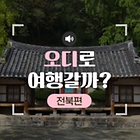 [‘오디’로 여행갈까] 27화. 무성서원 <전북>
