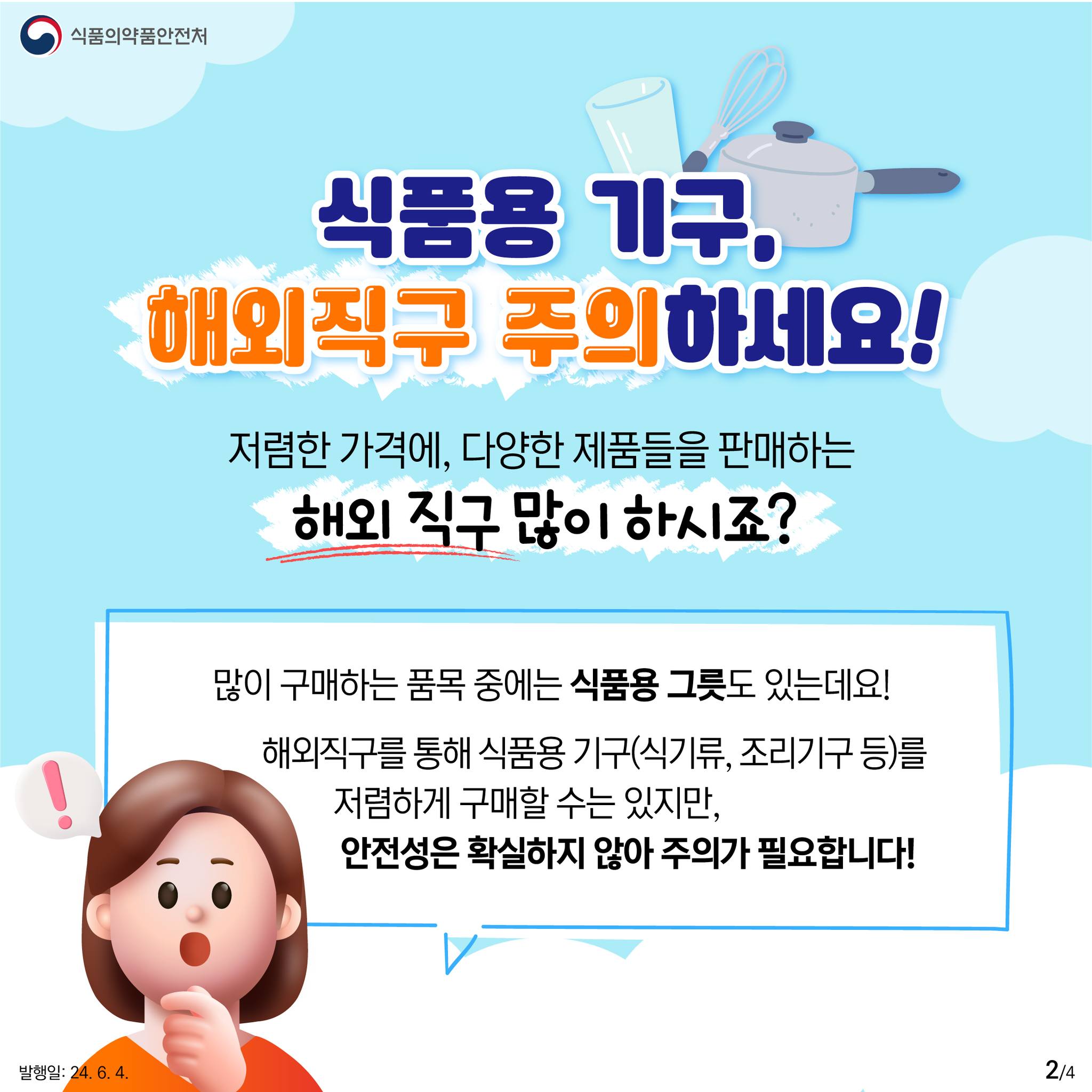 식기류, 조리기구도 해외직구? 한 번 더 생각하고 구매해요!