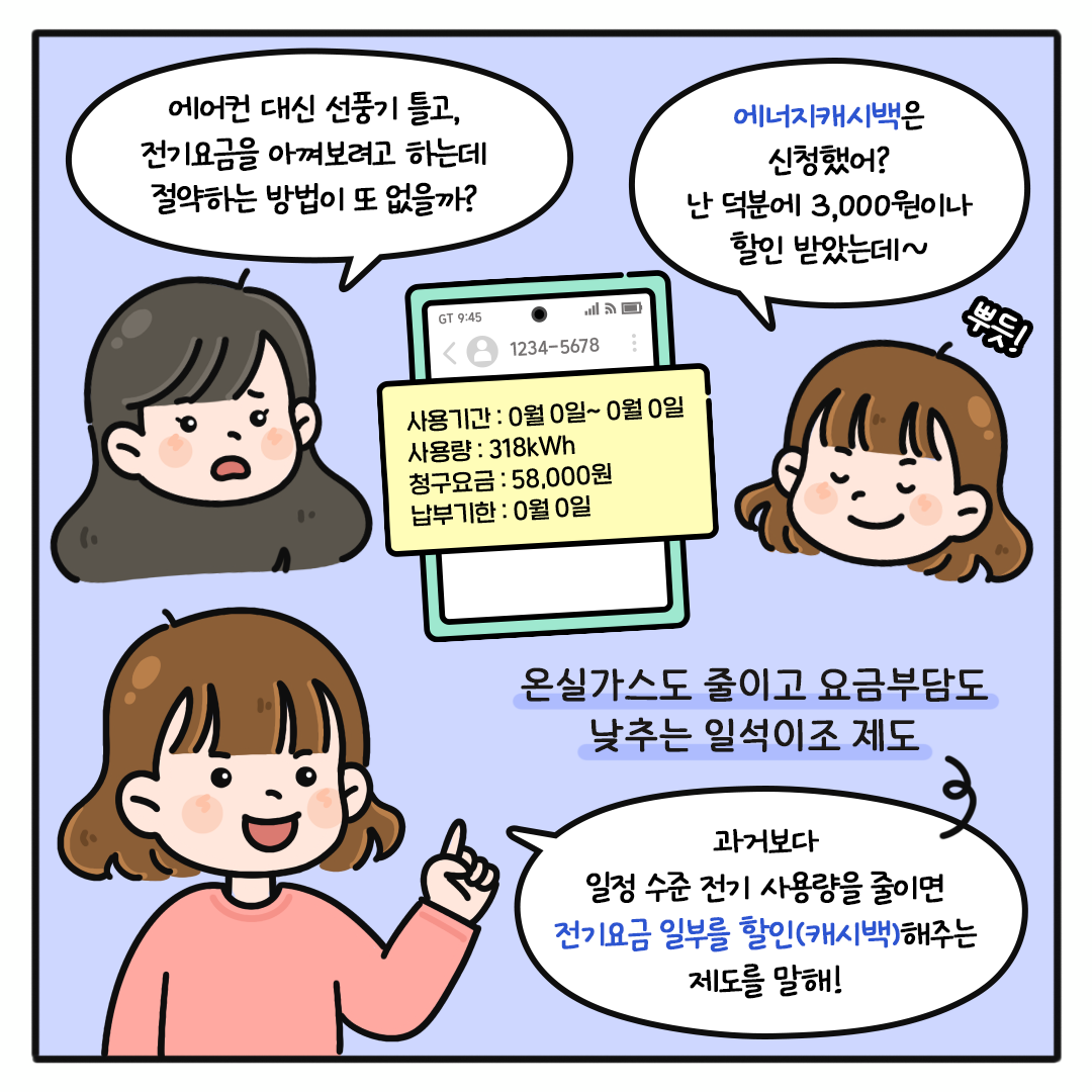 [오늘도 그린 하루 Ep.10] 에너지를 절약하면 캐시가 되돌아온다?!