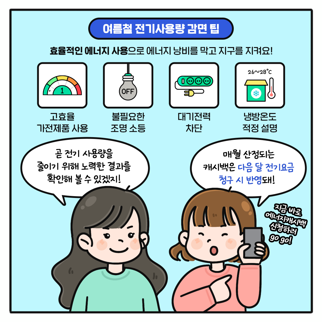 [오늘도 그린 하루 Ep.10] 에너지를 절약하면 캐시가 되돌아온다?!
