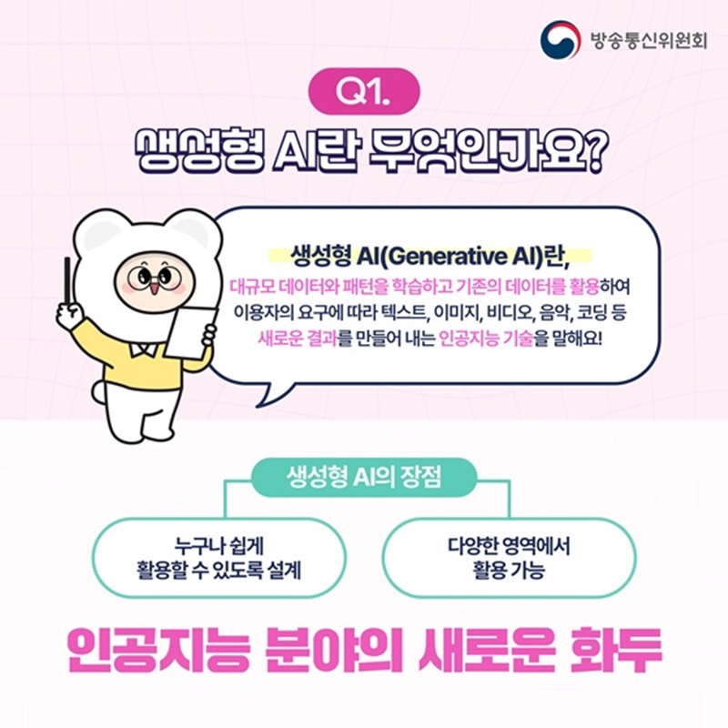 생성형 AI란? (출처: 방송통신위원회)