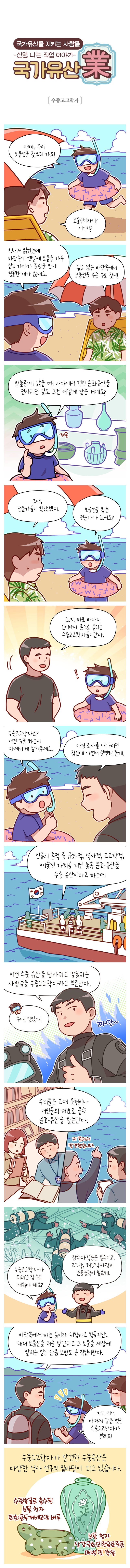 [신명나는 직업 이야기] 국가유산을 지키는 사람들 - 수중고고학자