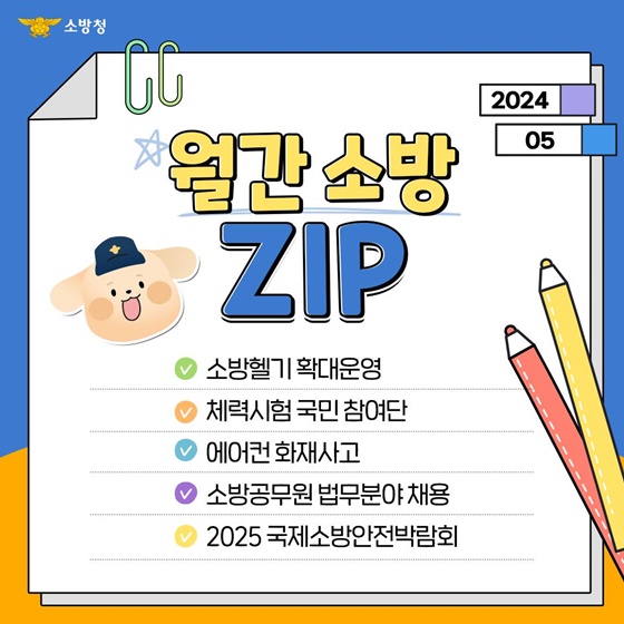 [월간소방ZIP] 소방헬기 확대운영 등