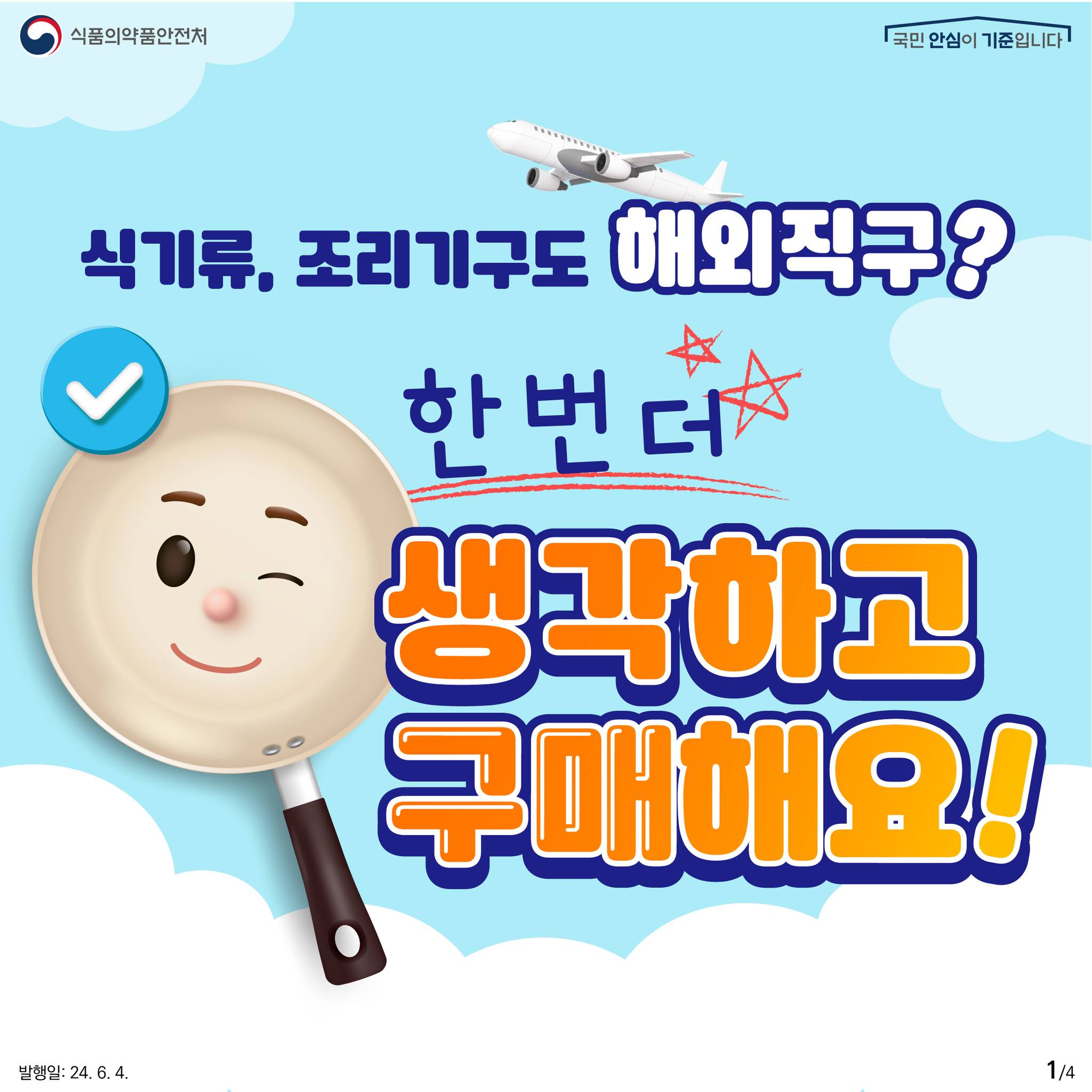 식기류, 조리기구도 해외직구? 한 번 더 생각하고 구매해요!