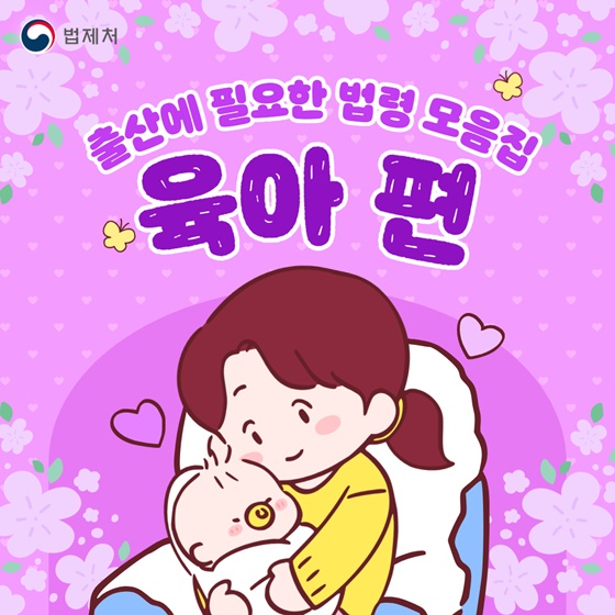 출산에 필요한 법령 모음집 - 육아 편