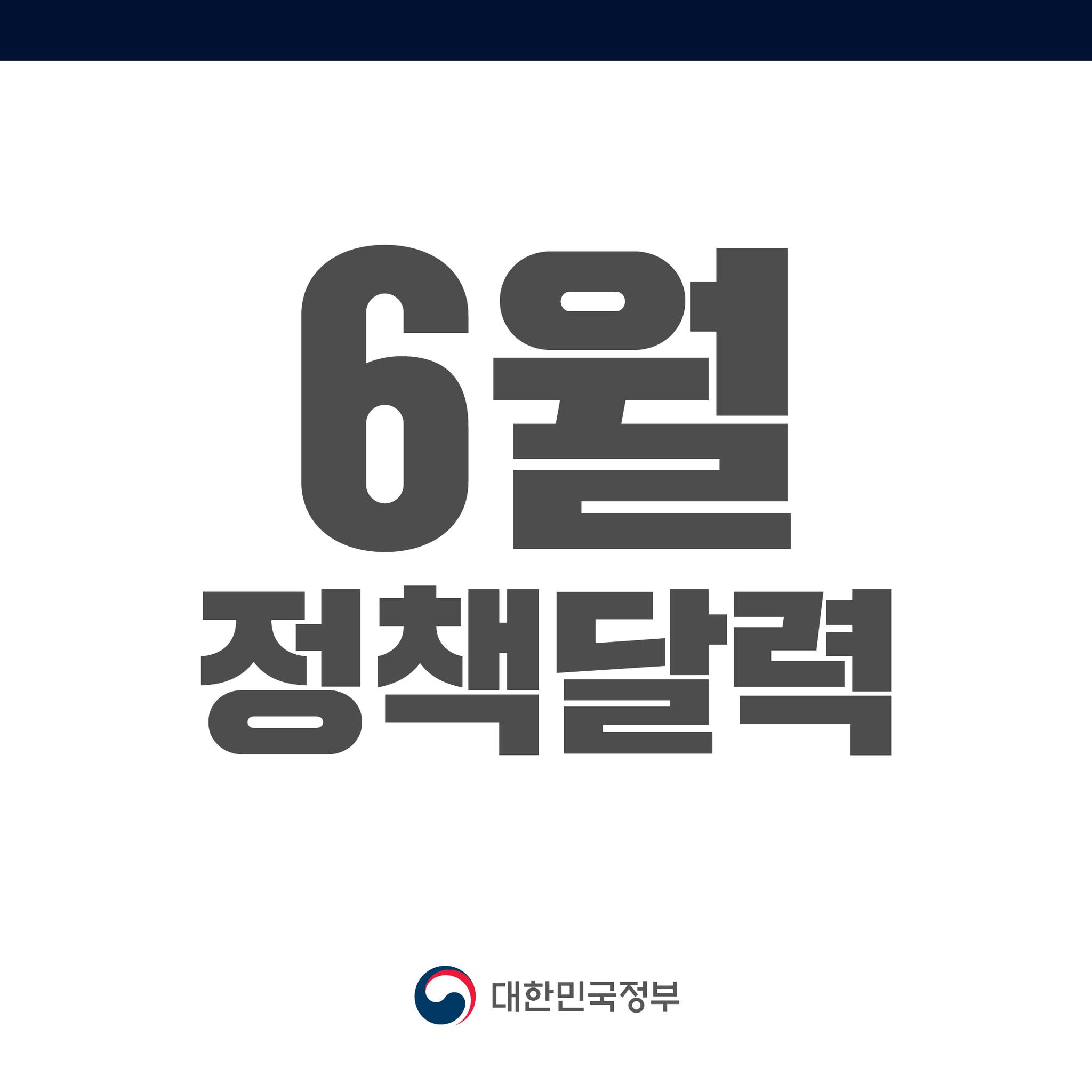 2024년 6월 정책달력 호국보훈의 달, 새로운 정책과 혜택 확인하세요 1 2024년 6월 정책달력 호국보훈의 달, 새로운 정책과 혜택 확인하세요