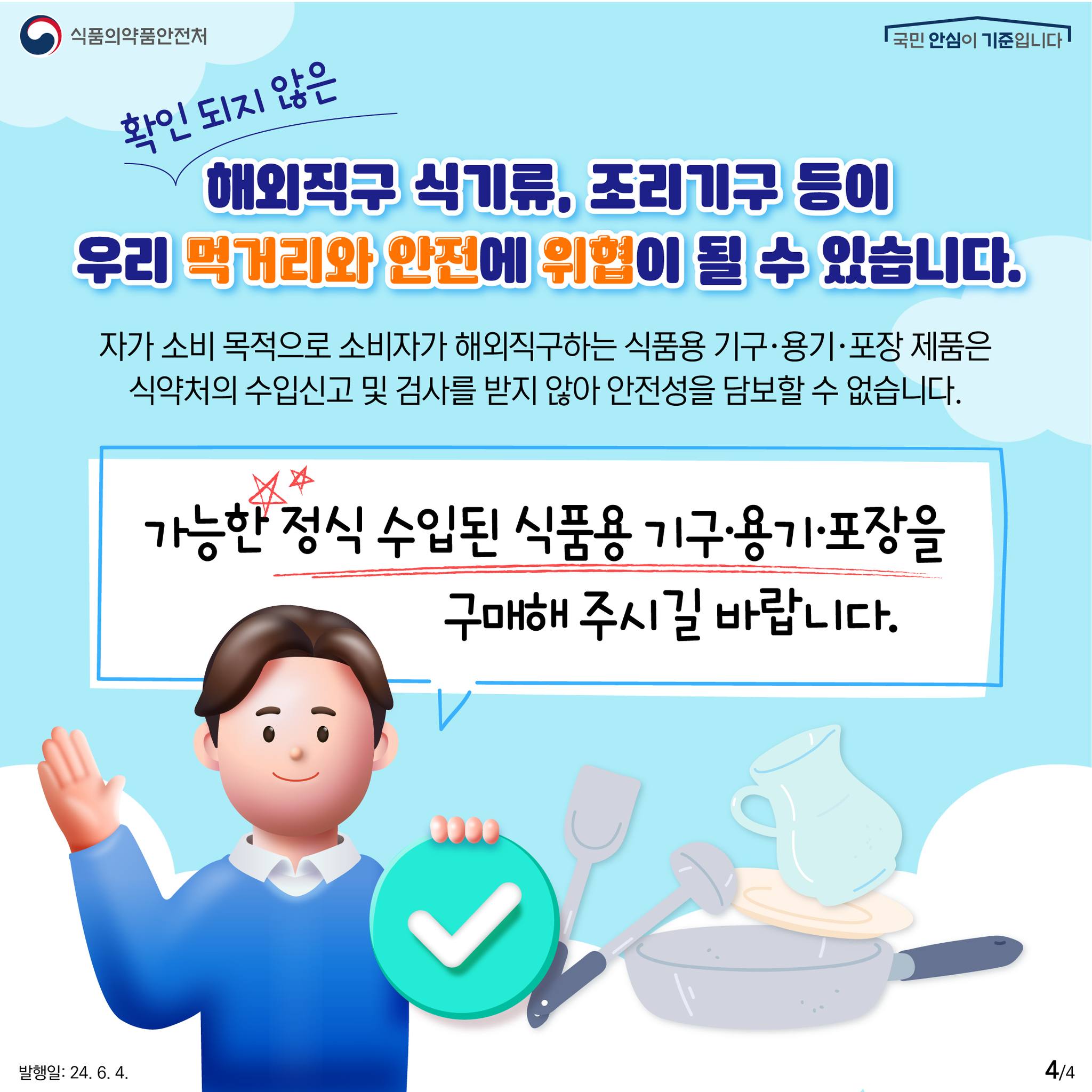 식기류, 조리기구도 해외직구? 한 번 더 생각하고 구매해요!