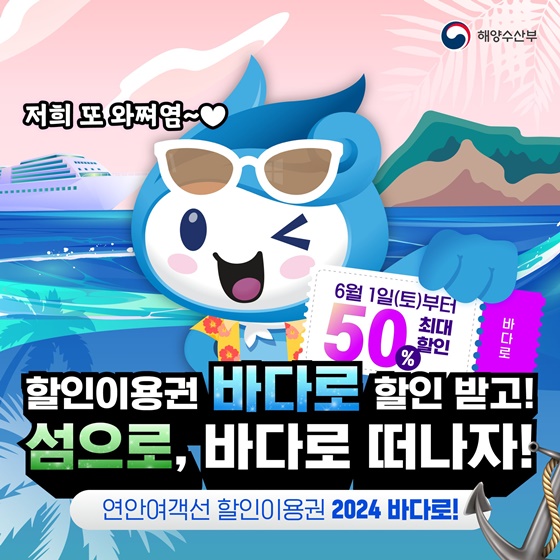 할인이용권 바다로 할인받고! 섬으로! 바다로! 떠나자!