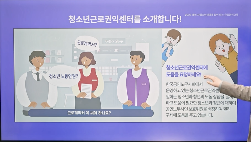 청년·청소년근로권익센터에서는 청소년과 청년을 대상으로 한 노동 상담을 진행하고 있으며, 도움이 필요한 청소년과 청년들에 대해서 노무 상담 및 보호를 전담하고 있다.