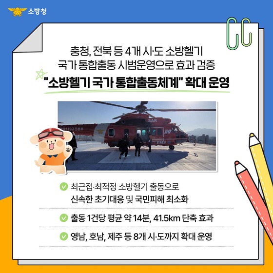 [월간소방ZIP] 소방헬기 확대운영 등