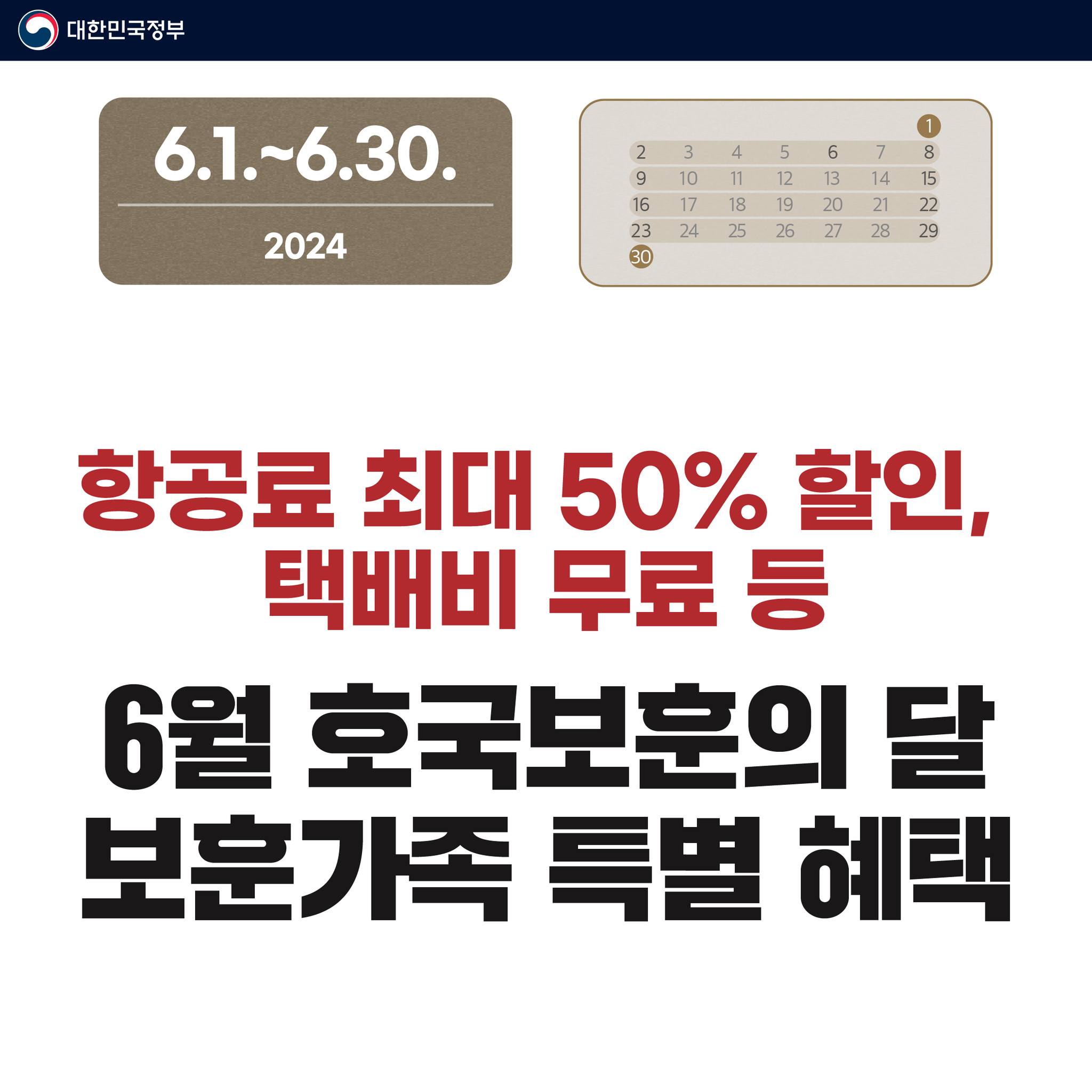 2024년 6월 정책달력 호국보훈의 달, 새로운 정책과 혜택 확인하세요 2 ebd91f4c2a786c391549a07acddae350