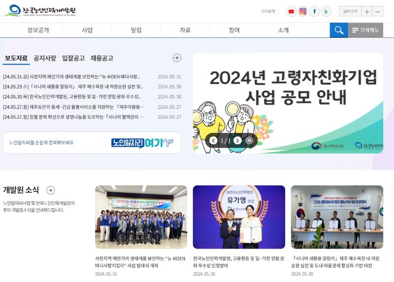 2024년 노인일자리는 처음으로 100만개가 넘었다. 정부와 지자체는 물론 관련 단체들에서 노인일자리 소개와 연계를 위해 노력하고 있다. 사진은 노인일자리 지원 및 소개 등 다양한 노인인력 정보를 얻을 수 있는 한국노인인력개발원 홈페이지다. (출처=한국노인인력개발원 홈페이지)