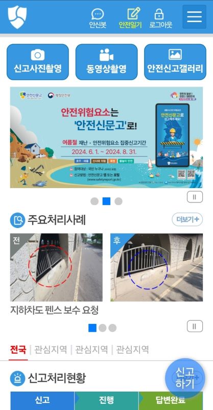 안전신문고 앱을 통해 다양한 안전신고 및 위반사항 신고가 가능하다. 현재 여름철 재난안전 위험요소, 빗물받이 막힘 집중신고기간이 운영중이다. 사진은 안전신문고 앱 화면 캡처.