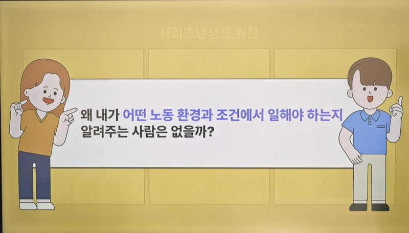 ‘청년에게 힘이 되는 근로권익교육’에서는 청년들에게 사회에서 지켜야 할 것을 알려주는 사람은 많지만, 스스로의 근로권익을 지킬 수 있는 방법을 알려주는 교육은 미비하다는 현실을 꼬집으며 강의를 시작한다.