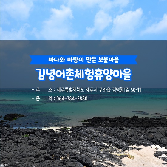 6월에 가기 좋은 어촌 안심 여행지 ① 제주 제주 김녕마을