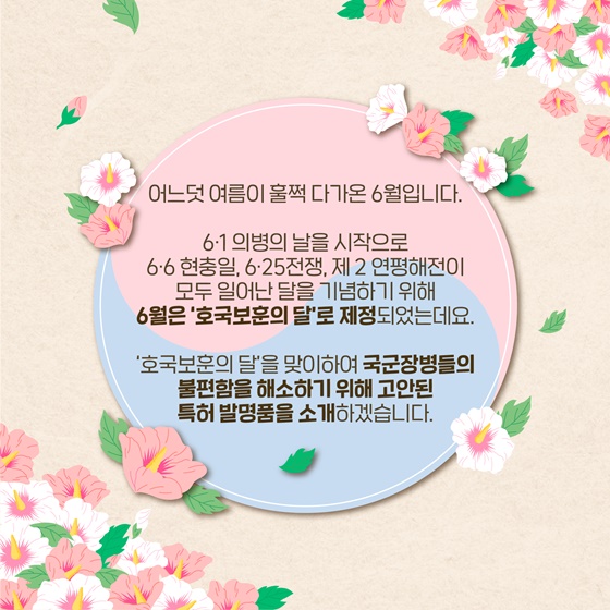 호국보훈의 달 특집, 국군장병을 위한 발명품