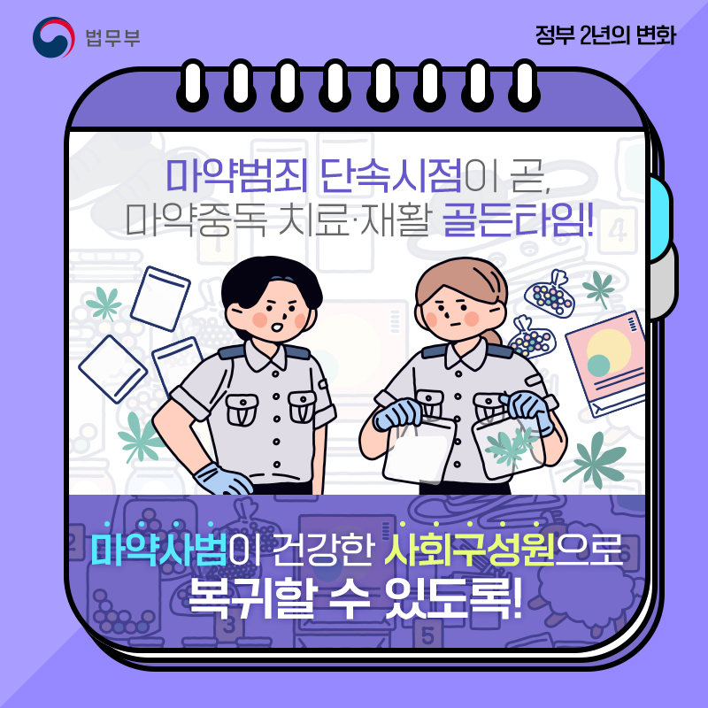 [정부 출범 2주년] ④ 마약범죄 중요성 재인식