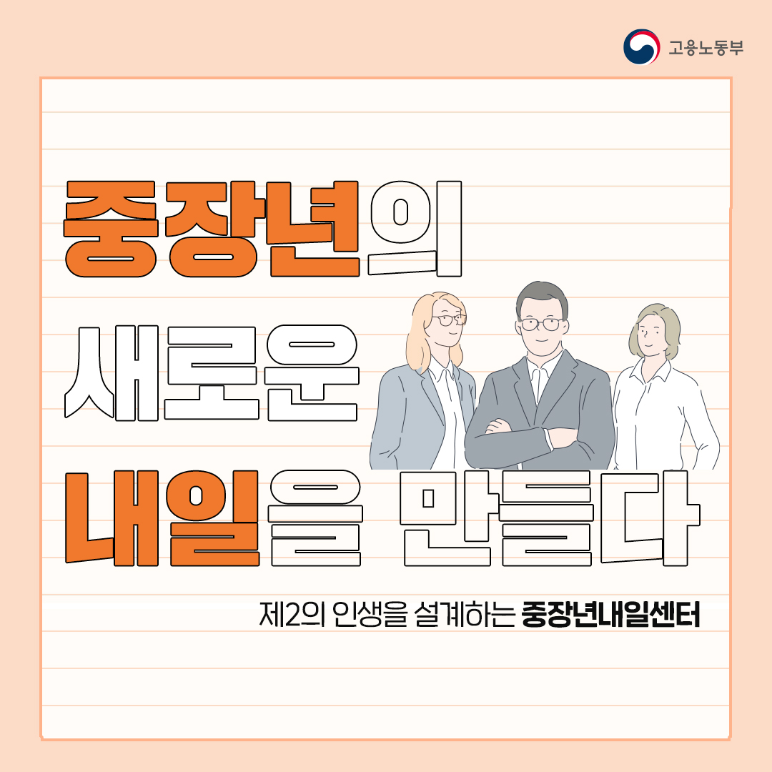 중장년의 새로운 내일을 만들다!