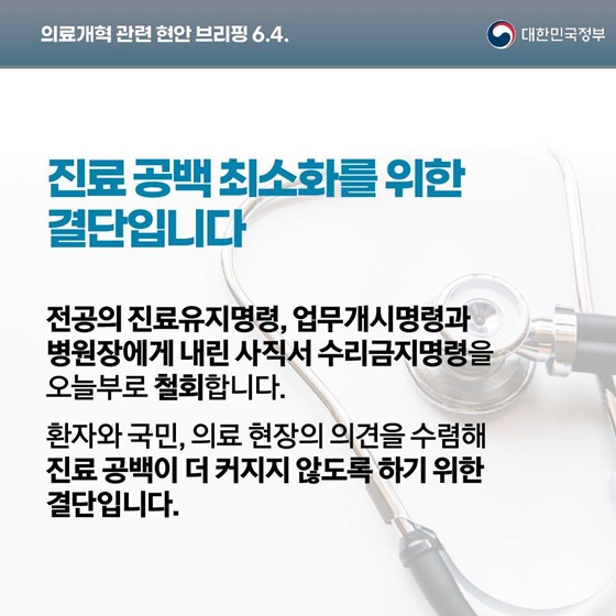 의료개혁 관련 현안 브리핑(6.4.)