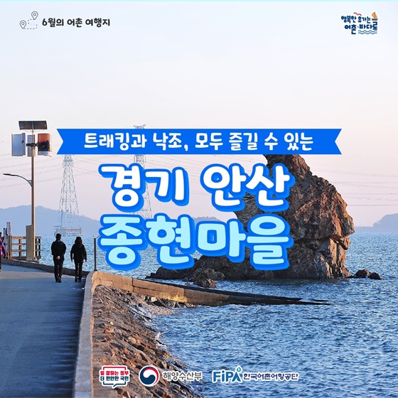 6월에 가기 좋은 어촌 안심 여행지 ② 경기 안산 종현마을
