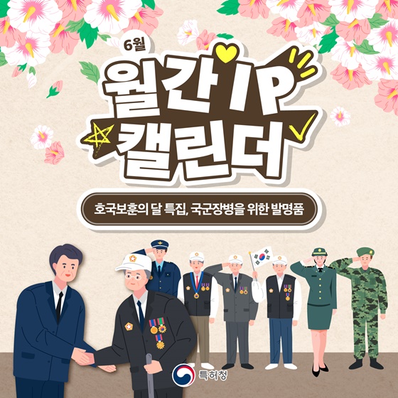 호국보훈의 달 특집, 국군장병을 위한 발명품
