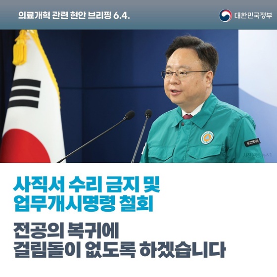의료개혁 관련 현안 브리핑(6.4.)
