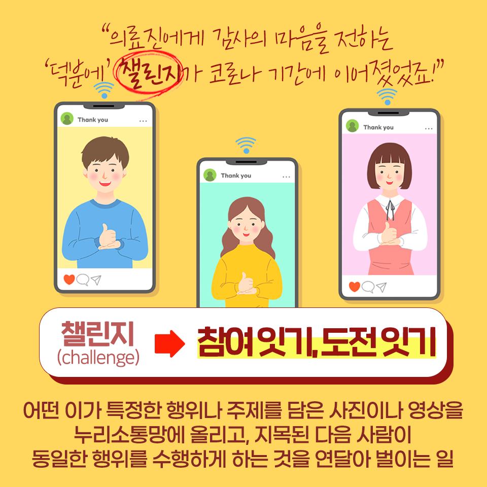 ‘챌린지’ 대신 ‘참여잇기’로… 알아두면 꼭 써먹을 다듬은 말 4가지
