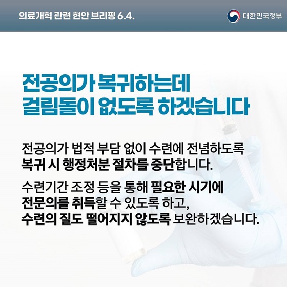 의료개혁 관련 현안 브리핑(6.4.)