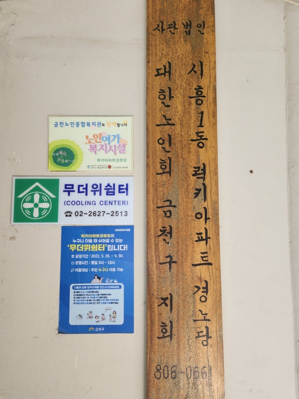 금천구에 소재한 럭키아파트 경로당은 주 5일 점심식사를 제공하고 있다.