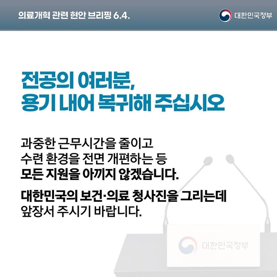 의료개혁 관련 현안 브리핑(6.4.)