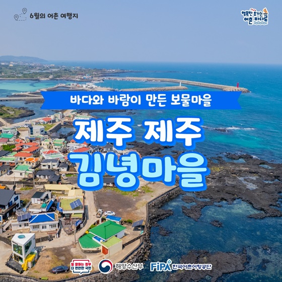 6월에 가기 좋은 어촌 안심 여행지 ① 제주 제주 김녕마을