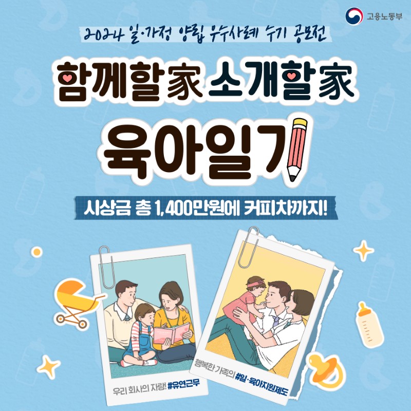 2024년 일가정 양립 우수사례 수기 공모전(출처=고용노동부).