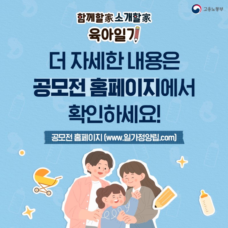 2024년 일가정 양립 안내(출처=고용노동부).